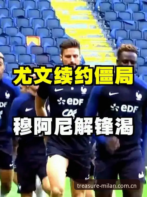 MILAN典藏下载 尤文图斯与穆阿尼“钱关”未过——深度解析这笔交易为何一再卡壳